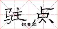 范連陞駐點隸書怎么寫