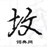 王旻寫的硬筆行書墳