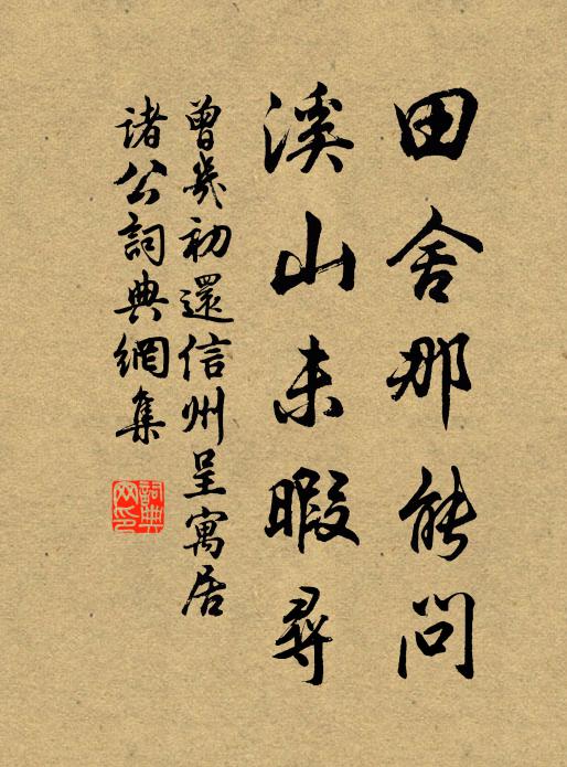 東阡與南陌，隨處夢殘春 詩詞名句