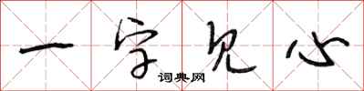 段相林一字見心行書怎么寫
