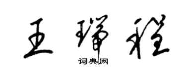 梁錦英王瑞程草書個性簽名怎么寫