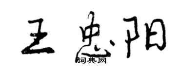 曾慶福王忠陽行書個性簽名怎么寫