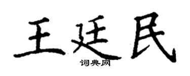 丁謙王廷民楷書個性簽名怎么寫