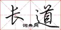 田英章長道行書怎么寫