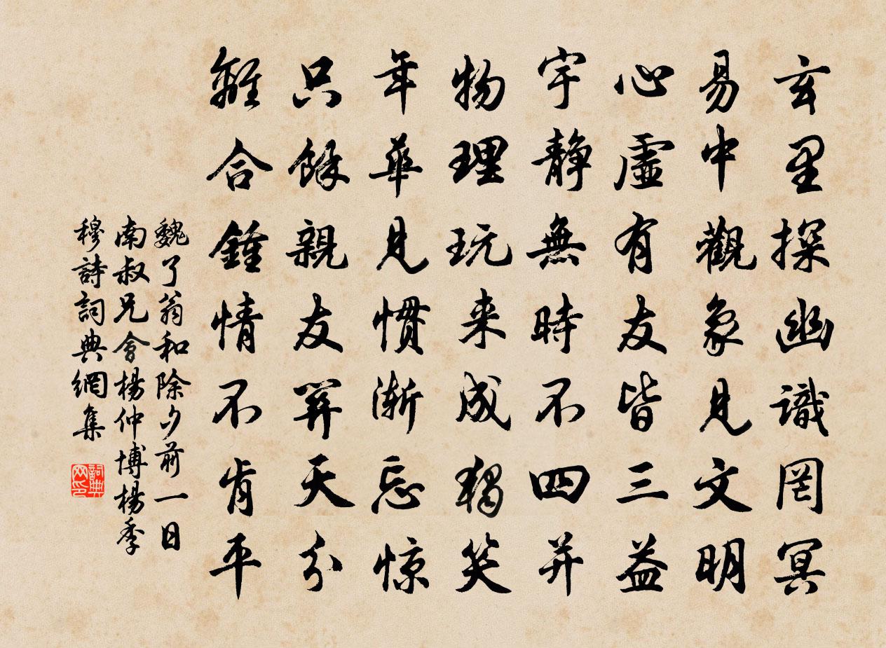 魏了翁和除夕前一日南叔兄會楊仲博楊季穆詩書法作品欣賞