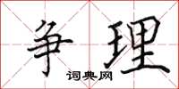 田英章爭理楷書怎么寫