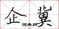 侯登峰企冀楷書怎么寫