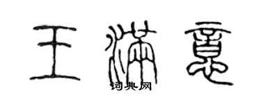 陳聲遠王滿意篆書個性簽名怎么寫