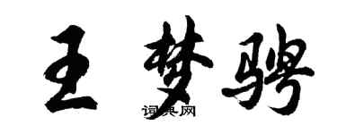 胡問遂王夢騁行書個性簽名怎么寫