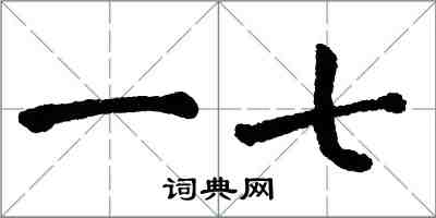 翁闓運一七楷書怎么寫