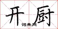 荊霄鵬開廚楷書怎么寫