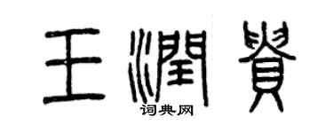 曾慶福王潤貴篆書個性簽名怎么寫