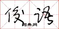 王冬齡俊語草書怎么寫