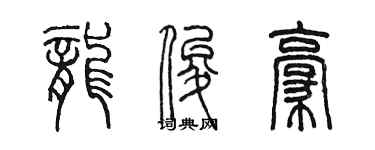 陳墨龍俊豪篆書個性簽名怎么寫