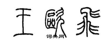 陳墨王歐飛篆書個性簽名怎么寫