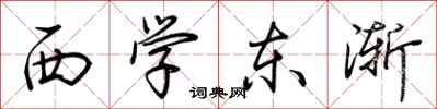 荊霄鵬西學東漸行書怎么寫