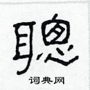 林少明寫的硬筆隸書聰