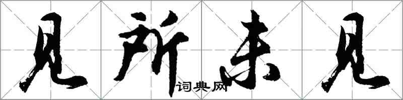 胡問遂見所未見行書怎么寫