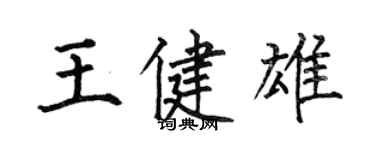何伯昌王健雄楷書個性簽名怎么寫