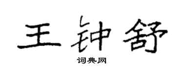 袁強王鍾舒楷書個性簽名怎么寫