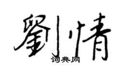 王正良劉情行書個性簽名怎么寫