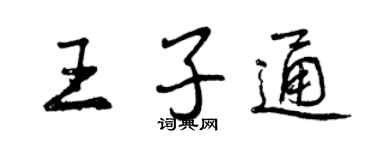 曾慶福王子通行書個性簽名怎么寫