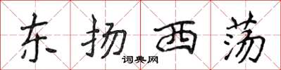 侯登峰東揚西盪楷書怎么寫