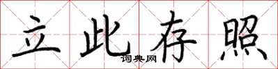 荊霄鵬立此存照楷書怎么寫