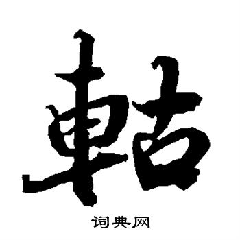 陟草書書法_陟字書法_草書字典