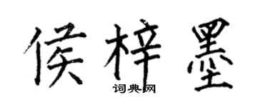 何伯昌侯梓墨楷書個性簽名怎么寫