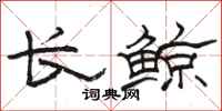 駱恆光長鯨隸書怎么寫