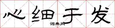 曾慶福心細於發隸書怎么寫