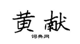 袁強黃獻楷書個性簽名怎么寫