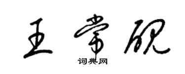 梁錦英王常硯草書個性簽名怎么寫