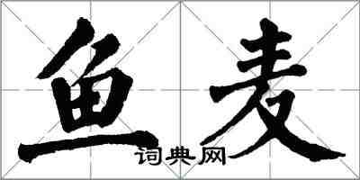 翁闓運魚麥楷書怎么寫