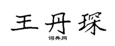 袁強王丹琛楷書個性簽名怎么寫