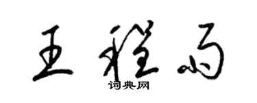 梁錦英王程雨草書個性簽名怎么寫