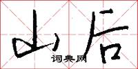 山後怎么寫好看