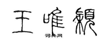 陳聲遠王唯穎篆書個性簽名怎么寫