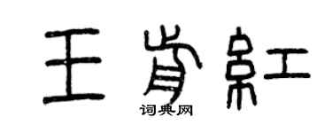 曾慶福王前紅篆書個性簽名怎么寫