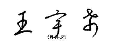 梁錦英王宇希草書個性簽名怎么寫