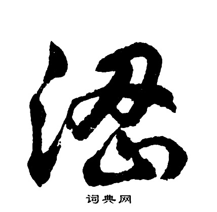 濩組詞_濩字怎么組詞_濩組詞有哪些_帶濩字的詞語