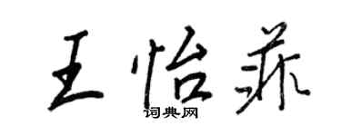 王正良王怡菲行書個性簽名怎么寫