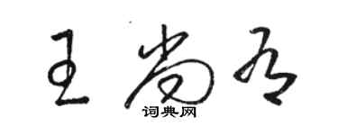 駱恆光王尚有草書個性簽名怎么寫