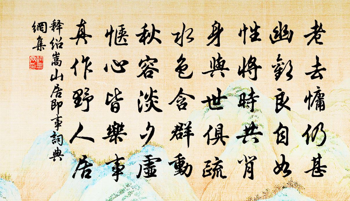 釋紹嵩山居即事書法作品欣賞