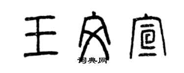 曾慶福王文宣篆書個性簽名怎么寫