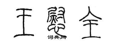 陳墨王慰全篆書個性簽名怎么寫