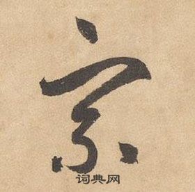 邊武在千字文中寫的宗