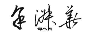 駱恆光余淑華草書個性簽名怎么寫