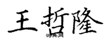 丁謙王哲隆楷書個性簽名怎么寫